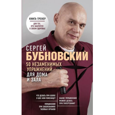 Большое фото товара - Бестселлеры Бубновский С.М. 50 незаменимых упражнений для дома и зала, (Эксмо, 2025), Обл, c.160, 13-795303. Вариант №1