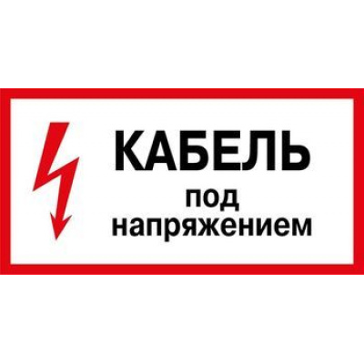 Большое фото товара - 9830012 Информационная наклейка (Кабель под напряжением), (МИЛЕНД), 13-795337. Вариант №1