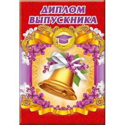 Большое фото товара - 5352113 Диплом выпускника (А5, папка, текст), (Хорошо), 13-795469. Вариант №1