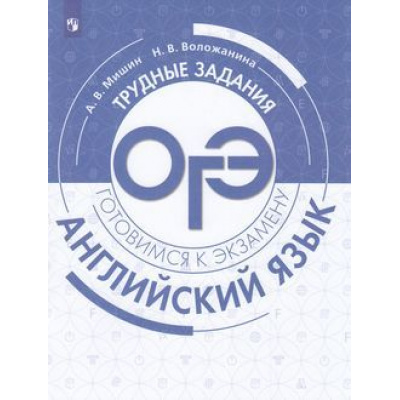 Большое фото товара - ГотовимсяКЭкзамену Английский язык. Трудные задания ОГЭ (Мишин А. В., Воложанина Н. В.), (Просвещение, 2019), Обл, c.64, 13-795805. Вариант №1