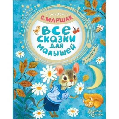 Большое фото товара - ДобрыеСказки Маршак С.Я. Все сказки для малышей, (АСТ,Малыш, 2025), 7Бц, c.98, 13-795856. Вариант №1