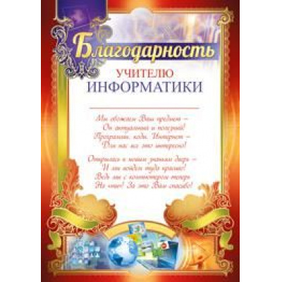 Большое фото товара - 3915000 Благодарность учителю информатики (А4, текст, вертикальный), (ИмперияПоздр), 13-795957. Вариант №1