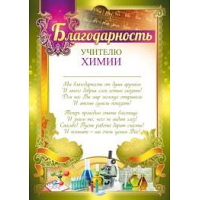 Большое фото товара - 3914900 Благодарность учителю химии (А4, текст, вертикальный), (ИмперияПоздр), 13-795958. Вариант №1