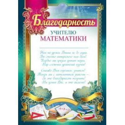 Большое фото товара - 3914800 Благодарность учителю математики (А4, текст, вертикальный), (ИмперияПоздр), 13-795960. Вариант №1
