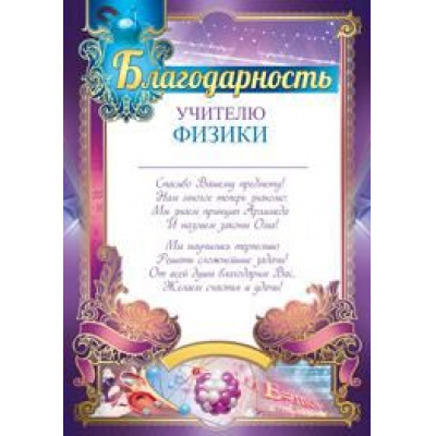 Большое фото товара - 3914700 Благодарность учителю физики (А4, текст, вертикальный), (ИмперияПоздр), 13-795961. Вариант №1