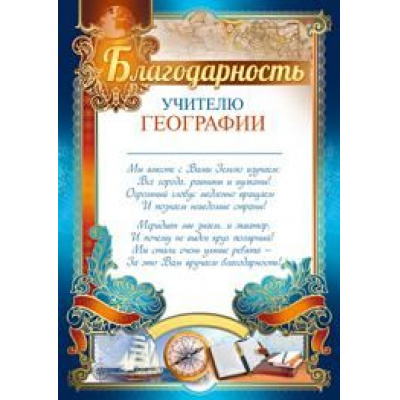 Большое фото товара - 3914600 Благодарность учителю географии (А4, текст, вертикальный), (ИмперияПоздр), 13-795962. Вариант №1