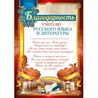 Большое фото товара - 3914500 Благодарность учителю русского языка и литературы (А4, текст, вертикальный), (ИмперияПоздр), 13-795963. Вариант №1