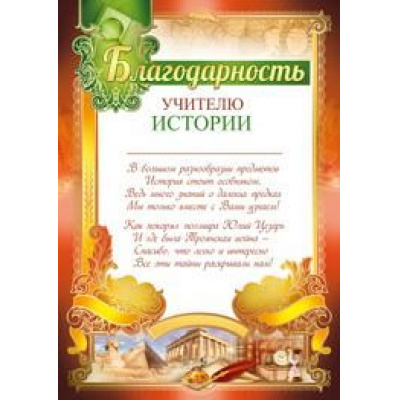 Большое фото товара - 3914200 Благодарность учителю истории (А4, текст, вертикальный), (ИмперияПоздр), 13-795967. Вариант №1