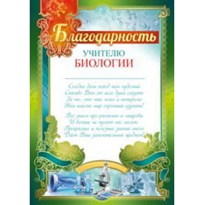 Большое фото товара - 3914100 Благодарность учителю биологии (А4, текст, вертикальный), (ИмперияПоздр), 13-795968. Вариант №1
