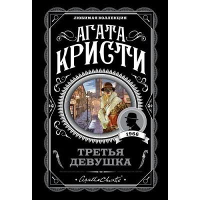 Большое фото товара - ЛюбимаяКоллекция-м Агата Кристи Третья девушка, (Эксмо, 2023), Обл, c.352, 13-796031. Вариант №1