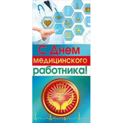 Большое фото товара - 022160 С Днем медицинского работника! (евро, фольга), (МирПоздр), 13-796269. Вариант №1