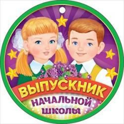 Большое фото товара - 66388 Медаль "Выпускник начальной школы" (мини, подвеска, текст), (ОткрытаяПланета), 13-796318. Вариант №1