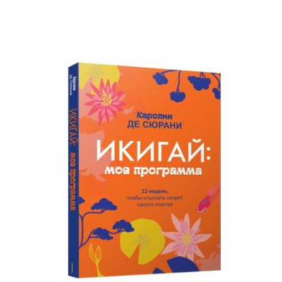 Большое фото товара - Сюрани К. де Икигай. Моя программа, (Попурри, 2019), Обл, c.200, 13-796357. Вариант №1