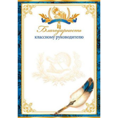 Большое фото товара - 919297 Благодарность классному руководителю  (А4, вертикальный), (МирОткр), 13-796643. Вариант №1
