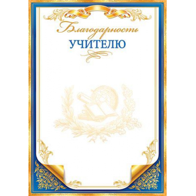 Большое фото товара - 919300 Благодарность учителю (А4, вертикальный), (МирОткр), 13-796670. Вариант №1