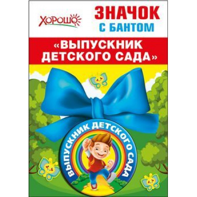 Большое фото товара - 5361423 Значок с бантом "Выпускник детского сада", (Хорошо), 13-796737. Вариант №1