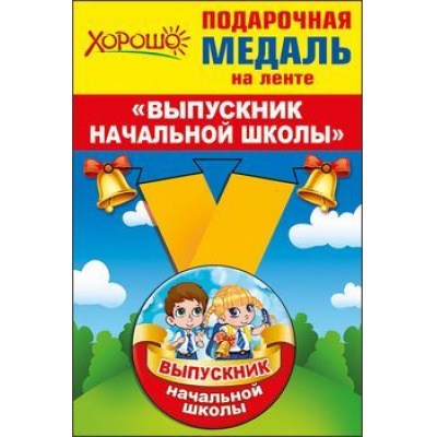 Большое фото товара - 5353210 Медаль металлическая малая "Выпускник начальной школы" (d=56мм, на ленте), (Хорошо), 13-796740. Вариант №1
