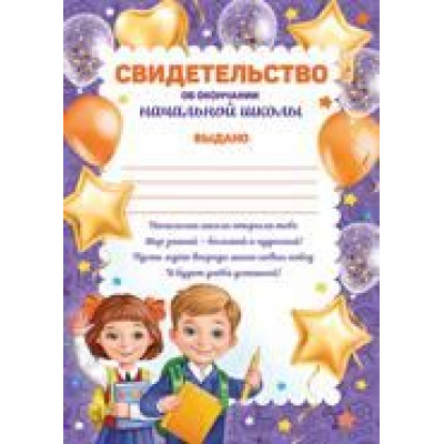Большое фото товара - 3909400 Свидельство об окончании начальной школы (А5, вертикальный), (ИмперияПоздр), 13-796770. Вариант №1