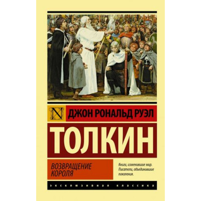 Большое фото товара - ЭксклюзивнаяКлассика-м Толкин Джон Р.Р. Властелин колец. Трилогия Т.3 Возвращение короля, (АСТ, 2026), Обл, c.416, 13-796907. Вариант №1