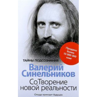 Большое фото товара - ТайныПодсознания Синельников В.В. Сотворение новой реальности. Откуда приходит будущее, (ЦентрПолиграф, 2020), Обл, c.160, 13-796964. Вариант №1
