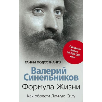 Большое фото товара - ТайныПодсознания Синельников В.В. Формула жизни. Как обрести Личную Силу, (ЦентрПолиграф, 2020), Обл, c.224, 13-796981. Вариант №1