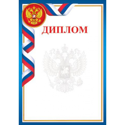 Большое фото товара - 919327 Диплом (А4, вертикальный, герб, флаг) (для принтера), (МирОткр), 13-797055. Вариант №1