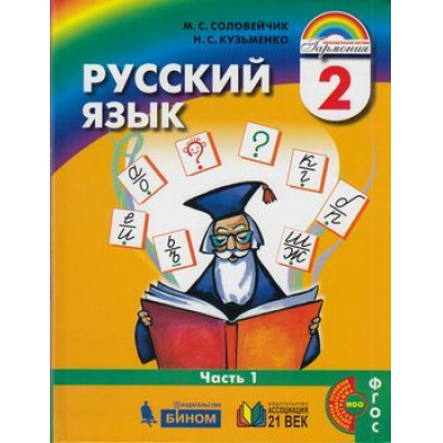 Большое фото товара - У 2кл ФГОС (Гармония) Соловейчик М.С.,Кузьменко Н.С. Русский язык (Ч.1/2) (2-е изд), (Ассоциация21век/Изд-во БИНОМ/Просвещение, 2021), Обл, c.160, 13-797070. Вариант №1