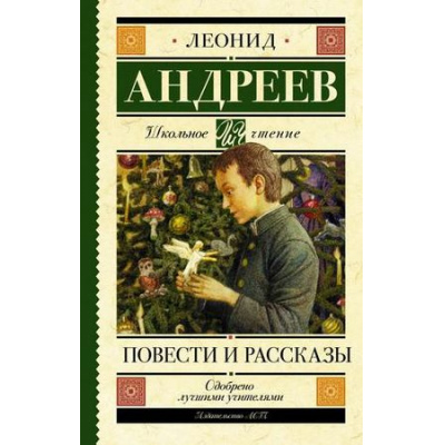 Большое фото товара - ШкольноеЧтение Андреев Л.Н. Повести и рассказы, (АСТ, 2025), 7Б, c.224, 13-797306. Вариант №1