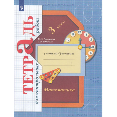 Большое фото товара - РабТетрадь 3кл ФГОС (НачШколаXXI) Рудницкая В.Н.,Юдачева Т.В Математика Тетрадь для контрольных работ (к учеб. Рудницкой В.Н.,Юдачевой Т.В.) (8-е изд.,стереотип.), (Просвещение, 2024), Обл, c.64, 13-797312. Вариант №1