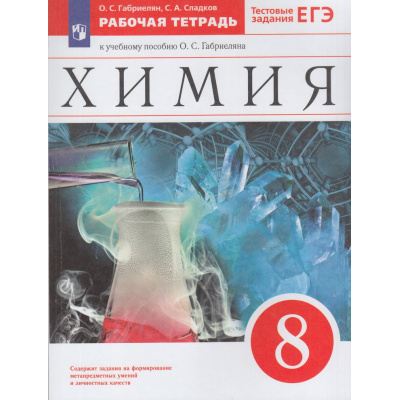 Большое фото товара - РабТетрадь 8кл ФГОС Габриелян О.С.,Сладков С.А. Химия (к учеб. пособию Габриеляна О.С.) (+тестовые задания ЕГЭ) (13-е изд.,стереотип.), (Просвещение, 2025), Обл, c.208, 13-797316. Вариант №1