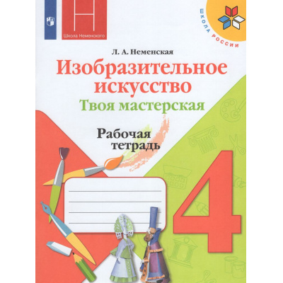Большое фото товара - РабТетрадь 4кл ФГОС (ШколаРоссии) Неменская Л.А. Изобразительное искусство. Твоя мастерская (к учеб. Неменской Л.А.) (под ред. Неменского Б.М.) (13-е изд.,стереотип.), (Просвещение, 2026), Обл, c.32, 13-797446. Вариант №1