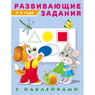Большое фото товара - Развивающие задания (от 3 до 4 лет) (+наклейки) Арт.24482/29050, (Фламинго, 2024), Обл, c.16, 13-797499. Вариант №1