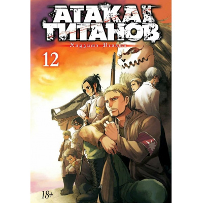 Большое фото товара - Комиксы Исаяма Х. Атака на Титанов Т.12 Кн.23-24 (манга) (графический роман), (Азбука,АзбукаАттикус, 2022), С, c.384, 13-797551. Вариант №1
