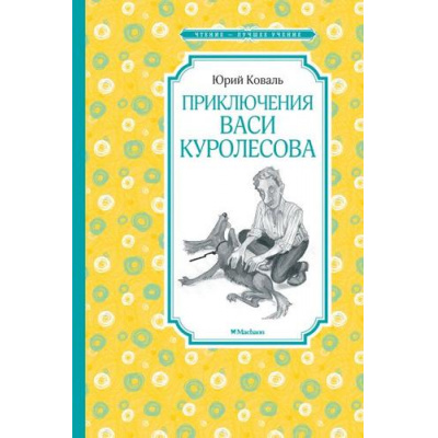 Большое фото товара - ЧтениеЛучшееУчение Коваль Ю. Приключения Васи Куролесова, (Махаон,АзбукаАттикус, 2021), 7Б, c.144, 13-797595. Вариант №1