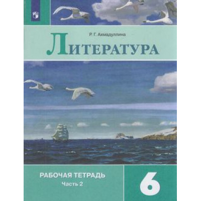 Большое фото товара - РабТетрадь 6кл ФГОС Ахмадуллина Р.Г. Литература (Ч.2/2) (к учеб. Полухиной В.П., Коровиной В.Я., Журавлева В.П.) (10-е изд, стереотип.), (Просвещение, 2022), Обл, c.80, 13-797605. Вариант №1