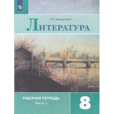 Большое фото товара - РабТетрадь 8кл ФГОС Ахмадуллина Р.Г. Литература (Ч.1/2) (к учеб. Коровиной В.Я.), (Просвещение, 2023), Обл, c.96, 13-797610. Вариант №1