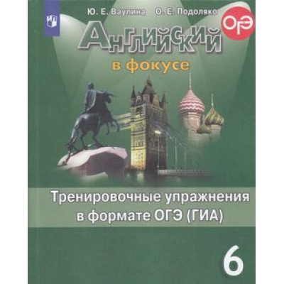 Большое фото товара - ГотовимсяКОГЭиГИА Ваулина Ю.Е.,Подоляко О.Е. Английский в фокусе 6кл. Тренировочные упражнения в формате ОГЭ (ГИА) (Spotlight) (11-е изд, стереотип.), (Просвещение, 2022), Обл, c.128, 13-797672. Вариант №1
