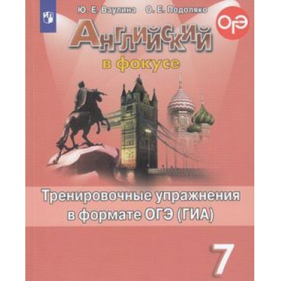 Большое фото товара - ГотовимсяКОГЭиГИА Ваулина Ю.Е.,Подоляко О.Е. Английский в фокусе 7кл. Тренировочные упражнения в формате ОГЭ (ГИА) (Spotlight) (ст.30/ст.20), (Просвещение, 2021), Обл, c.127, 13-797680. Вариант №1