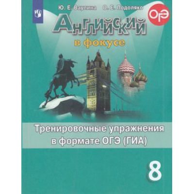 Большое фото товара - ГотовимсяКОГЭиГИА Ваулина Ю.Е.,Подоляко О.Е. Английский в фокусе 8кл. Тренировочные упражнения в формате ОГЭ (ГИА) (Spotlight), (Просвещение, 2020), Обл, c.109, 13-797687. Вариант №1