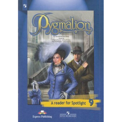 Большое фото товара - КнигаДляЧтенияФГОС 9кл Английский в фокусе. Пигмалион (по Шоу Б.) (к учеб. Ваулиной Ю.Е.), (Просвещение, ExpressPublishing, 2023), Обл, c.64, 13-797690. Вариант №1