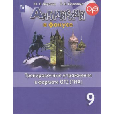 Большое фото товара - ГотовимсяКОГЭиГИА Ваулина Ю.Е.,Подоляко О.Е. Английский в фокусе 9кл. Тренировочные упражнения в формате ОГЭ (ГИА) (Spotlight) (ст.30/ст.20), (Просвещение, 2021), Обл, c.108, 13-797692. Вариант №1