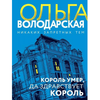 Большое фото товара - НикакихЗапретныхТем-м Володарская О.А. Король умер, да здравствует король (роман), (Эксмо, 2025), Обл, c.384, 13-797726. Вариант №1