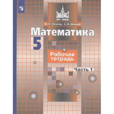 Большое фото товара - РабТетрадь 5кл ФГОС (МГУ-Школе) Потапов М.К.,Шевкин А.В. Математика (Ч.1/2) (к учеб. Никольского С.М.) (12-е изд.,стереотип.), (Просвещение, 2022), Обл, c.48, 13-797825. Вариант №1