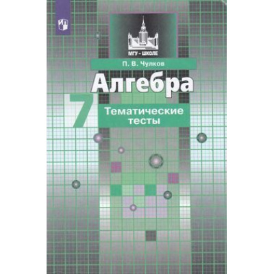 Большое фото товара - ФГОС (МГУ-школе) Чулков П.В Тематические тесты по Алгебре 7кл (к учеб. Никольского С.М.), (Просвещение, 2019), Обл, c.95, 13-797874. Вариант №1