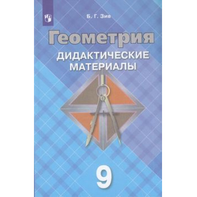 Большое фото товара - ДидактМатериалыФГОС Зив Б.Г. Геометрия 9кл (к учеб. Атанасян Л.С.) (29-е изд, стереотип.), (Просвещение, 2026), Обл, c.128, 13-797892. Вариант №1
