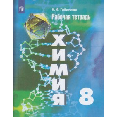 Большое фото товара - РабТетрадь 8кл ФГОС Габрусева Н.И. Химия (к учеб. Рудзитис Г.Е.), (Просвещение, 2022), Обл, c.96, 13-797923. Вариант №1