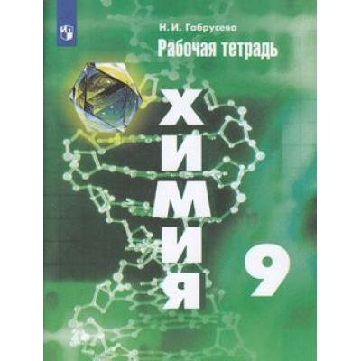 Большое фото товара - РабТетрадь 9кл ФГОС Габрусева Н.И. Химия (к учеб. Рудзитиса Г.Е.) (ст.44/ст.40), (Просвещение, 2022), Обл, c.96, 13-797927. Вариант №1