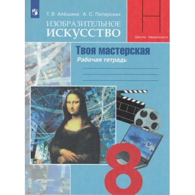 Большое фото товара - РабТетрадь 8кл ФГОС Алешина Т.В.,Питерских А.С. Изобразительное искусство в театре, кино, на телевидение. Творческая мастерская (под ред. Неменского Б.М.), (Просвещение, 2022), Обл, c.96, 13-797932. Вариант №1