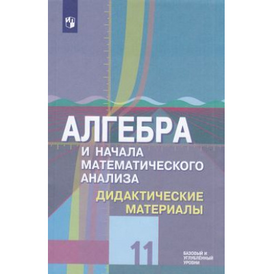 Большое фото товара - ДидактМатериалыФГОС Шабунин М.И.,Ткачева М.В.,Федорова Н.Е. Алгебра и начала математического анализа 11кл (к учеб. Колягина Ю.М.) (базовый и углубленный уровни), (Просвещение, 2019), Обл, c.143, 13-797967. Вариант №1