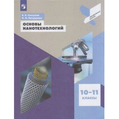 Большое фото товара - ПрофильнаяШкола Светухин В.В.,Явтушенко И.О. Основы нанотехнологий 10-11кл, (Просвещение, 2021), Обл, c.112, 13-798000. Вариант №1